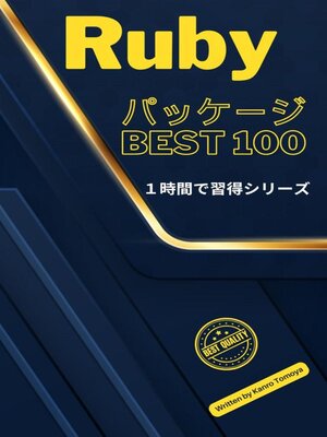 cover image of Ruby パッケージ100本ノック：1時間習得シリーズ 2024年度版
